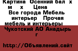 	 Картина “Осенний бал“ х.м. 40х50 › Цена ­ 6 000 - Все города Мебель, интерьер » Прочая мебель и интерьеры   . Чукотский АО,Анадырь г.